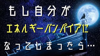 自分がエネルギーバンパイアになってしまったらどうすればいい？ [upl. by Llehsam280]