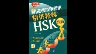 HSK6精讲精练  新汉语水平考试HSK六级  With Ebook PDF  HSK 6 Real Mock Test Exam Questions [upl. by Gustav936]