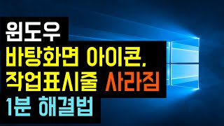 윈도우 바탕화면 아이콘 사라짐 작업표시줄 안보임 1분 해결법 윈도우10 내 컴퓨터 아이콘 만들기 인터넷 브라우저 아이콘 만드는법 [upl. by Adnamra426]