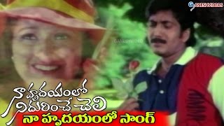 Naa Hrudayamlo Nidurinche Cheli Movie Songs  Naa Hrudayamlo  Vadde Naveem Laila [upl. by Steinke]