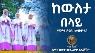 ከውለታ በላይ  ፍኖተ ጽድቅ  Kewuleta Belay  Finote Tsidk [upl. by Anirak]