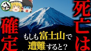 【遭難ヒストリー】なぜ冬の富士山を登ってはいけないのか？→エベレスト並みに危険だから！？猛吹雪・雪崩・落石・低体温症…。山をナメた登山者の末路4選【ゆっくり解説】 [upl. by Nickolai282]