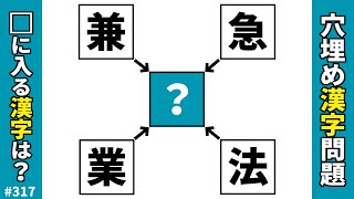 【漢字穴埋めクイズ317】脳トレ穴埋め熟語問題 二字熟語を作る漢字パズルで頭の体操 [upl. by Gavin]