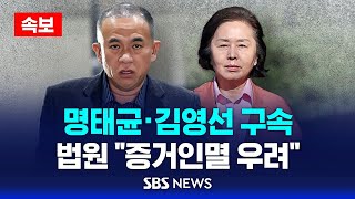 속보 공천 개입 의혹 명태균 · 김영선 구속  법원 quot사안 중대 증거인멸 우려quot  SBS [upl. by Leroy862]