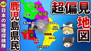 鹿児島県民がざわつく超偏見地図【ゆっくり解説】 [upl. by Ahsikit]