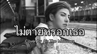 ไม่ตายหรอกเธอ  Loso  Cover by Air The Mousses [upl. by Suivat391]