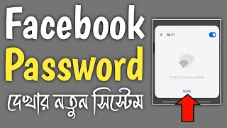 Facebook Password Kivabe Dekhbo 2024  Fb Password Kivabe Dekhbo  Facebook Password [upl. by Cinemod]