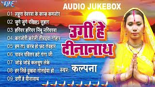 Kalpana Chhath Puja Hit Songs  उगीं हे दीनानाथ  Audio Jukebox  Bhojpuri Chhath Geet [upl. by Lekram]