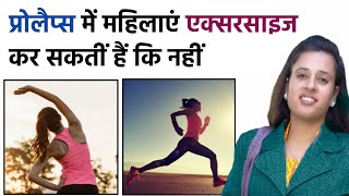 Exercise for Prolapse of uterus  क्या प्रोलेप्स में महिलाएं Gym जा सकती हैं  Dr Neha Joshi GYM [upl. by Irved]