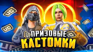 ПРИЗОВЫЕ КАСТОМКИ НА UC В КЛАССИКЕ  ПУБГ МОБАЙЛ  PUBG MOBILE [upl. by Salsbury]