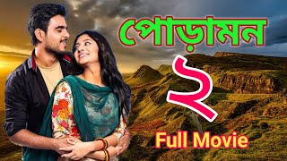 Poramon 2। পোড়ামন ২ছবি।Shaym Puja। Poramon 2 Movie।poramon 2 movie facts [upl. by Ilrak]