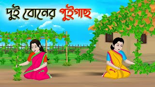 দুই বোনের পুইগাছ  Bengali Moral Stories Cartoon  Bangla Golpo  Thakumar Jhuli  অচেনা Golpo [upl. by Nnyliak]