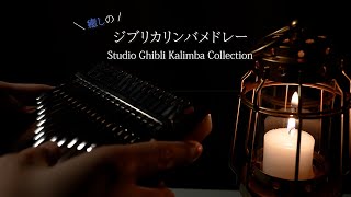 【睡眠導入BGM】癒しのジブリカリンバメドレー  Studio Ghibli Kalimba collection [upl. by Anabal306]