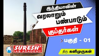 Indian History  Guptas  1  Kani Murugan  Suresh IAS Academy [upl. by Cordi]