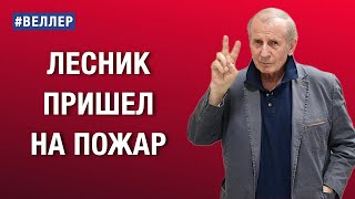 ЛЕСНИК ПРИШЕЛ НА ПОЖАР ДОЖДАЛИСЬ веллер 11 11 2024 [upl. by Nakre]