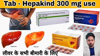 Tablet Udiliv 150 mg  tablet hepakind 300 mg ursodeoxycholic acid use liver disease [upl. by Eixel]