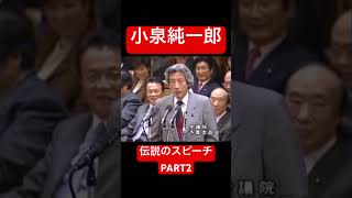 小泉純一郎伝説のスピーチPART2小泉純一郎 [upl. by Ahteral]