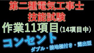 電気工事士技能試験 作業項目No11コンセント [upl. by Cirek234]