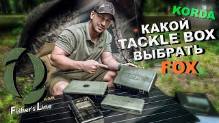 Какой TACKLE BOX выбрать KORDA vs FOX  мой опыт использования  КАРПФИШИНГ [upl. by Jolene]