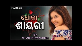 Odia Pathetic Shayari  ଓଡ଼ିଆ ଧୋକା ଶାୟରୀ  by Nihar Priyaashish  Part 41 [upl. by Enitsenrae]