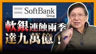 軟銀連蝕兩季達九萬億！到底哪個企業令軟銀如此尷尬？孫正義更以德川家康“瀨屎”圖自嘲！孫正義和德川家康有何相似之處？ [upl. by Akerdnahs715]