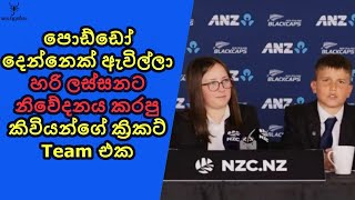 මේ පාර Black caps ලගේ Team එක ගැන මොකද හිතන්නේ T20 WC 2024 [upl. by Candace]