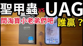 聖甲蟲 全能鋼甲 vs UAG 誰贏？小老弟都買淘寶，贏或輸一看就知道⋯SUPCASE unicorn beetle grip iPhone 16 pro max [upl. by Etteval382]