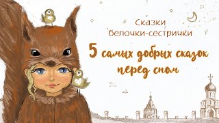 Самые добрые сказки на ночь для детей В Сутеев Слушать аудиосказки от белочкисестрички ТОП5 [upl. by Naitsirhc959]