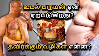 What is Obesity in Tamil  Causes Symptoms amp Natural Treatment [upl. by Rooke]