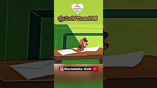 Tom and Jerry kannada ಕರಿಮಣಿ ಮಾಲೀಕ Valentines Day shorts kannadatomandjerry [upl. by Reklaw]