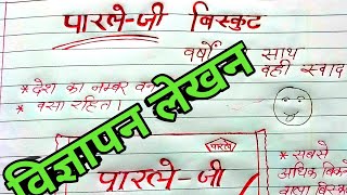 vigyapan lekhanParle gपरले जी का विज्ञापन parle g vigyapan lekhan [upl. by Yxor]