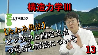 【構造力学Ⅲ】13［たわみ角法］ピン支点と固定支点の場合の解法 [upl. by Ancelin]