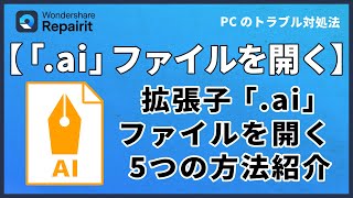 拡張子｢ ai｣ファイルを開く方法を五つご紹介｜Wondershare Repairit [upl. by Alletsirhc]