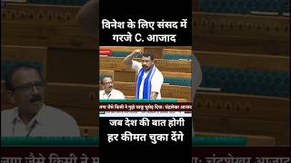 C Aazad Speech in Parliament news bhimarmy andhbhakt [upl. by Lambrecht]