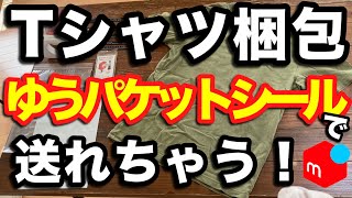 【メルカリ梱包】服•Tシャツ梱包はこうやれ！！基本このやり方ゆうパケットポストシール（匿名配送） [upl. by Gottuard699]