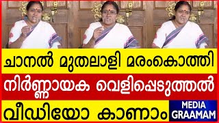 ചാനൽ മുതലാളി മരംകൊത്തി നിർണ്ണായക വെളിപ്പെടുത്തൽ വീഡിയോ കാണാം [upl. by Enilaf]