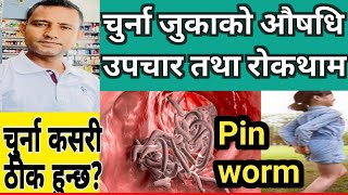 pin worm in Nepali चुर्ना जुका कसरी हुन्छ ।के यो ठीक हुन्छ यसको औषधि उपचार रोकथाम के हो [upl. by Oriel]