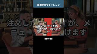 「注文したいのですが、メニューをいただけますか？」を英語で言うと？ 外食英語 瞬間英作文トレーニング 英会話 [upl. by Naihtniroc]