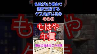 私達が払う税金で贅沢三昧するゲス共がいる件について年貢編 財務省は消費税は減税せず増税方針インボイス子育て支援税、ガソリン税森林環境税所得税等も減税の意思なし 財務省 天下り 税金 [upl. by Merkle]