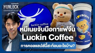 หมีเนยจับมือกาแฟจีน Luckin Coffee การคอลแลปส์นี้สะท้อนอะไรบ้าง  The Unlock [upl. by Marras]