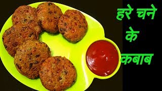 Hare Chane Ke Kabab  Vegetarian Kabab  Indian Snacks Recipe  Cooking With Nitu [upl. by Enala56]