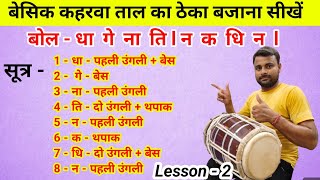 बेसिक कहरवा ताल ठेका l Kaherwa Taal l Lesson  2 Dholak Lesson For Biggners l Kamal Verma l Dholak [upl. by Aes950]