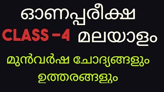 Class 4 Malayalam Onam exam question and answers മുൻവർഷ ചോദ്യങ്ങളും ഉത്തരങ്ങളുo മലയാളം [upl. by Aronael]