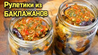 Как приготовить БАКЛАЖАНЫ на зиму цыганка готовит [upl. by Margherita994]