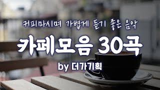 명품카페카페모음곡30곡 [upl. by Cherey]