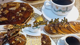 ليندة الشاوية وصفة Pancake بان كايك بمقادير مضبوووطة سهلة وسريعة ✅😊 [upl. by Holden]