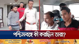 গোপালগঞ্জ আওয়ামী লীগের ৮ নেতাকর্মী পশ্চিমবঙ্গে গ্রেফতার  WB Police  Awami League  Jamuna TV [upl. by Stiles]