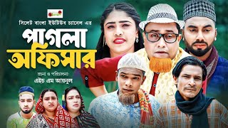 পাগলা অফিসার  Sylheti Natok  সিলেটি নাটক  Pagla Offisar  Kotai Miah Natok  কটাই মিয়া নাটক [upl. by Hsekin]