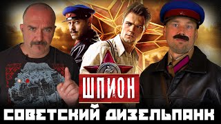 Киноклюква Обзор фильма Шпион Feat Клим Жуков Чекисты на страже Родины и советский дизельпанк [upl. by Canice]