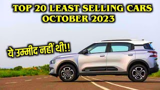 Top 20 Least Selling Cars October 2023  ये उम्मीद नहीं थी  Car Wine [upl. by Groeg]